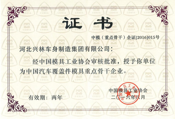 中國汽車覆蓋件模具重點骨干企業(yè)證書（2016-2018）